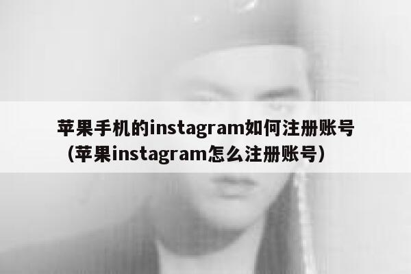 苹果手机的instagram如何注册账号（苹果instagram怎么注册账号） 第1张