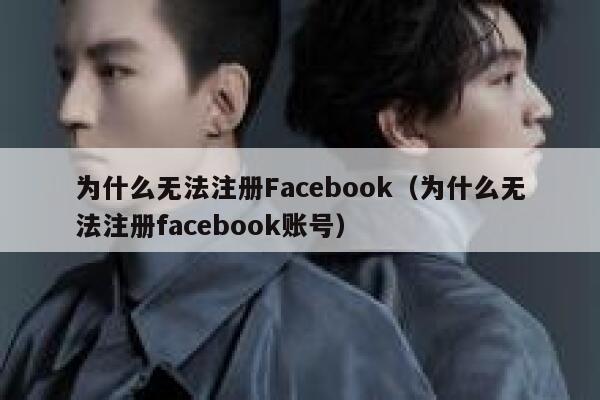 为什么无法注册Facebook（为什么无法注册facebook账号） 第1张