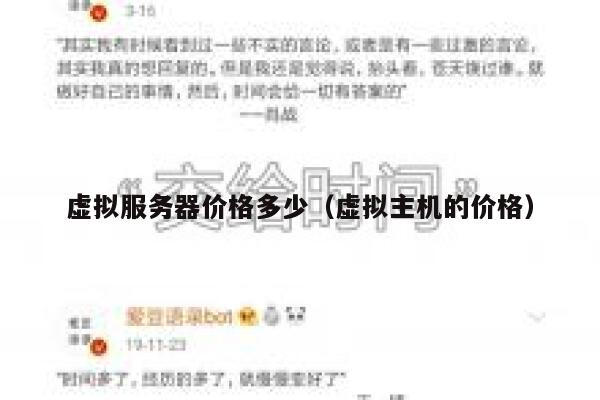 虚拟服务器价格多少（虚拟主机的价格） 第1张