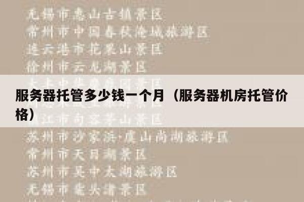 服务器托管多少钱一个月（服务器机房托管价格） 第1张