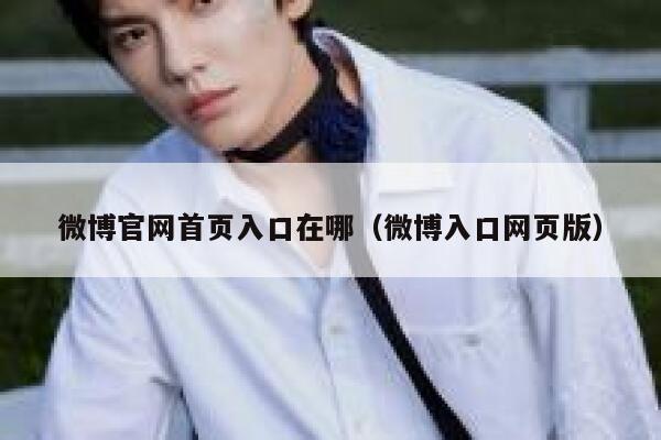 微博官网首页入口在哪（微博入口网页版） 第1张