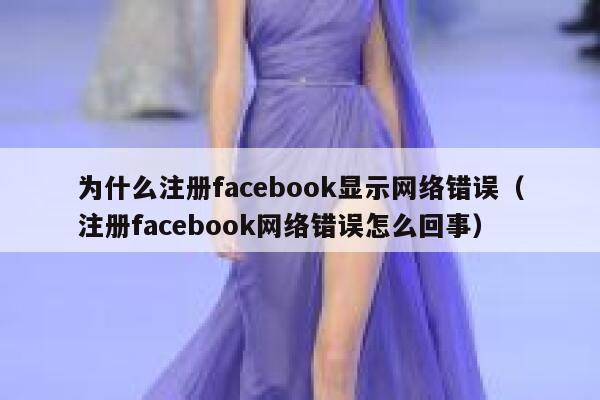 为什么注册facebook显示网络错误（注册facebook网络错误怎么回事） 第1张