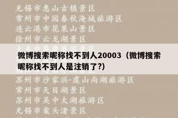微博搜索昵称找不到人20003（微博搜索昵称找不到人是注销了?） 第1张