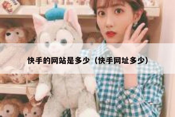 快手的网站是多少（快手网址多少） 第1张