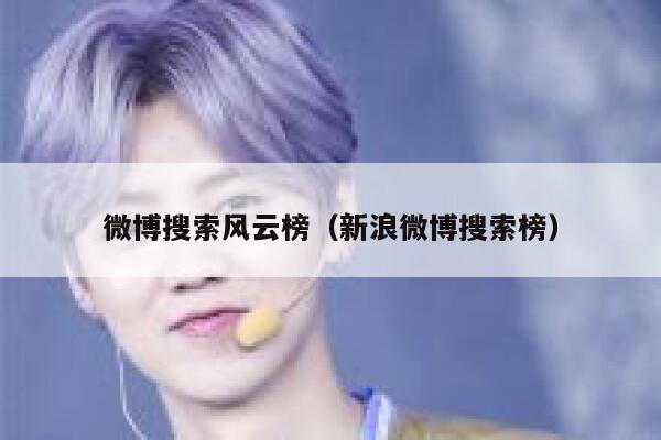 微博搜索风云榜（新浪微博搜索榜） 第1张