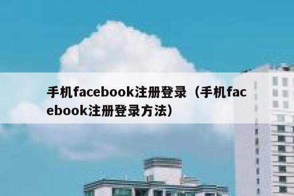 手机facebook注册登录（手机facebook注册登录方法） 第1张