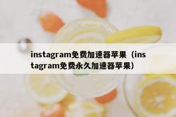 instagram免费加速器苹果（instagram免费永久加速器苹果） 第1张