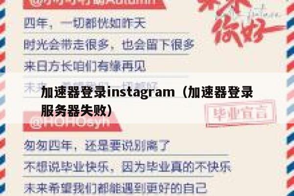 加速器登录instagram（加速器登录服务器失败） 第1张