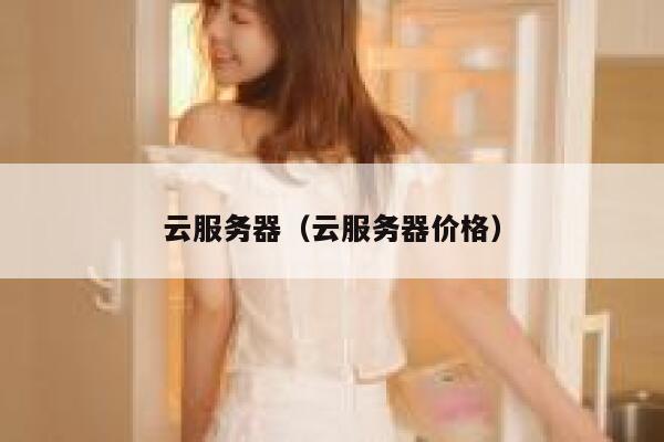云服务器（云服务器价格） 第1张