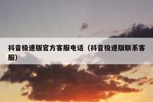 抖音极速版官方客服电话（抖音极速版联系客服） 第1张