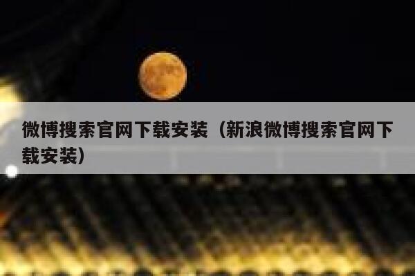 微博搜索官网下载安装（新浪微博搜索官网下载安装） 第1张