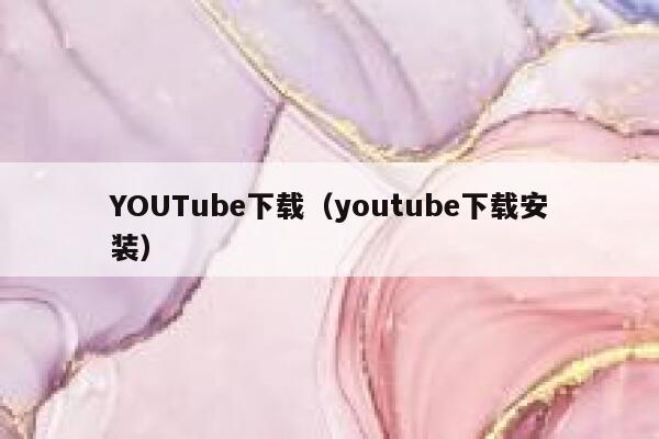 YOUTube下载（youtube下载安装） 第1张