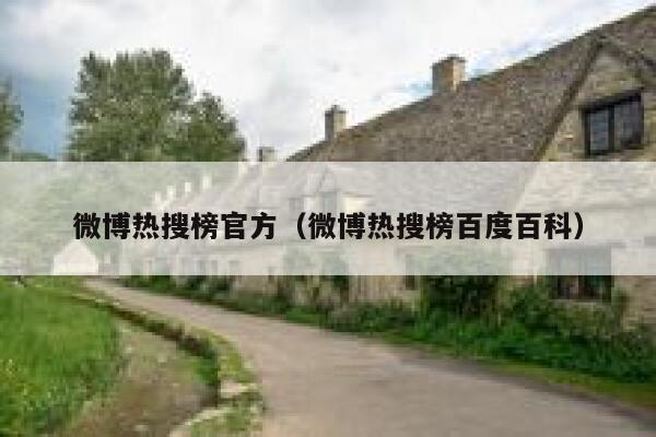 微博热搜榜官方（微博热搜榜百度百科） 第1张
