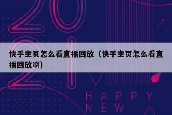 快手主页怎么看直播回放（快手主页怎么看直播回放啊） 第1张