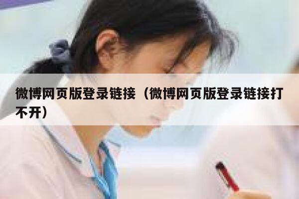 微博网页版登录链接（微博网页版登录链接打不开） 第1张