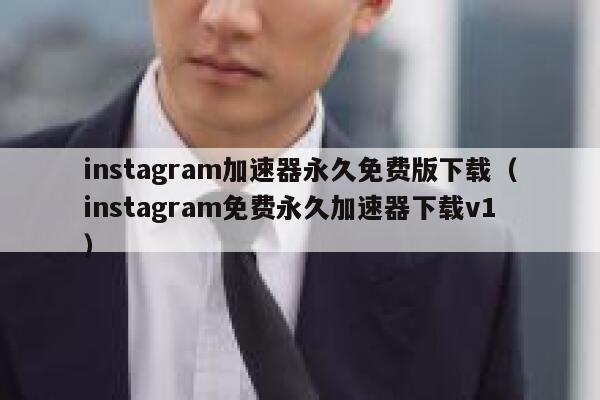 instagram加速器永久免费版下载（instagram免费永久加速器下载v1） 第1张