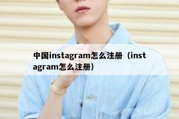 中国instagram怎么注册（instagram怎么注册） 第1张