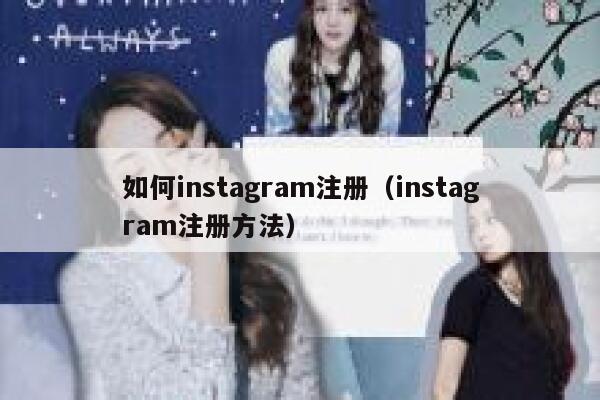 如何instagram注册（instagram注册方法） 第1张