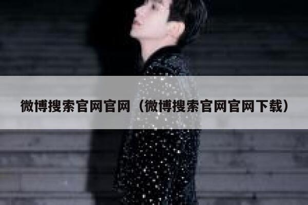 微博搜索官网官网（微博搜索官网官网下载） 第1张