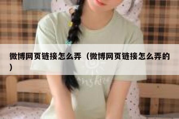 微博网页链接怎么弄（微博网页链接怎么弄的） 第1张