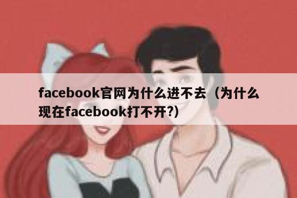facebook官网为什么进不去（为什么现在facebook打不开?） 第1张