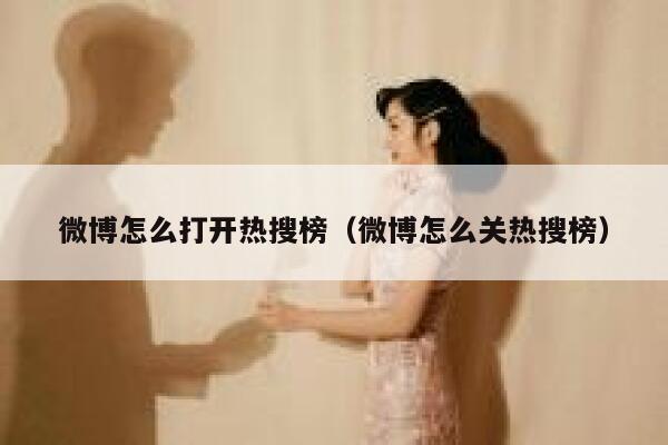 微博怎么打开热搜榜（微博怎么关热搜榜） 第1张