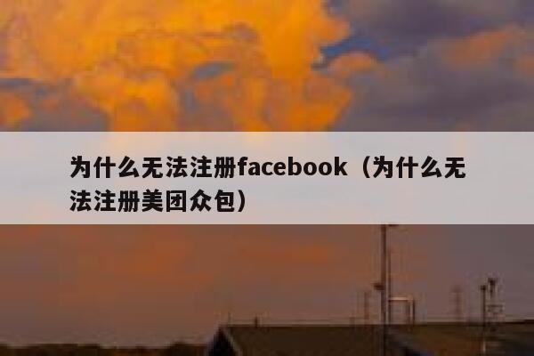 为什么无法注册facebook（为什么无法注册美团众包） 第1张