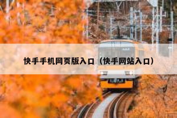 快手手机网页版入口（快手网站入口） 第1张