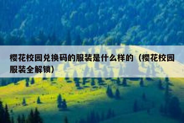 樱花校园兑换码的服装是什么样的（樱花校园服装全解锁） 第1张