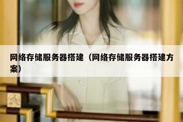 网络存储服务器搭建（网络存储服务器搭建方案） 第1张