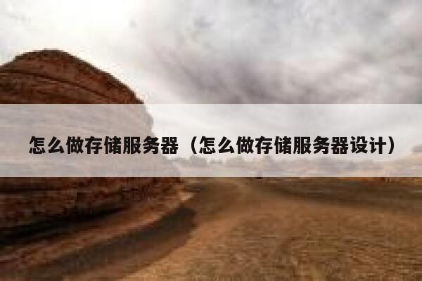 怎么做存储服务器（怎么做存储服务器设计） 第1张