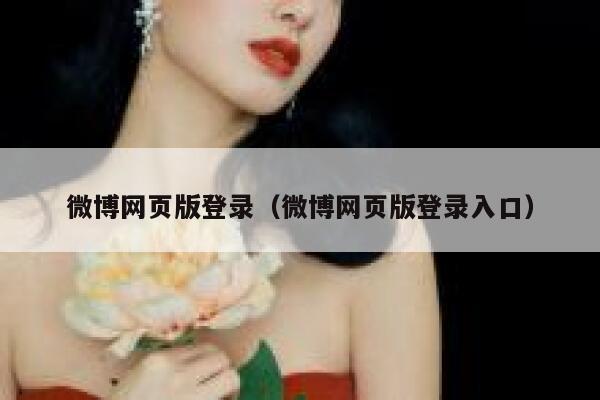 微博网页版登录（微博网页版登录入口） 第1张