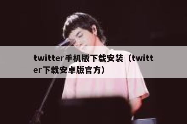 twitter手机版下载安装（twitter下载安卓版官方） 第1张