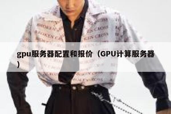 gpu服务器配置和报价（GPU计算服务器） 第1张