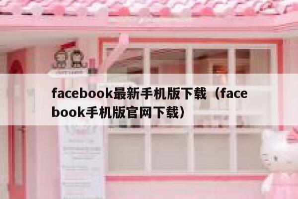 facebook最新手机版下载（facebook手机版官网下载） 第1张