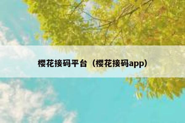 樱花接码平台（樱花接码app） 第1张