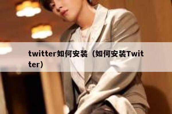 twitter如何安装（如何安装Twitter） 第1张