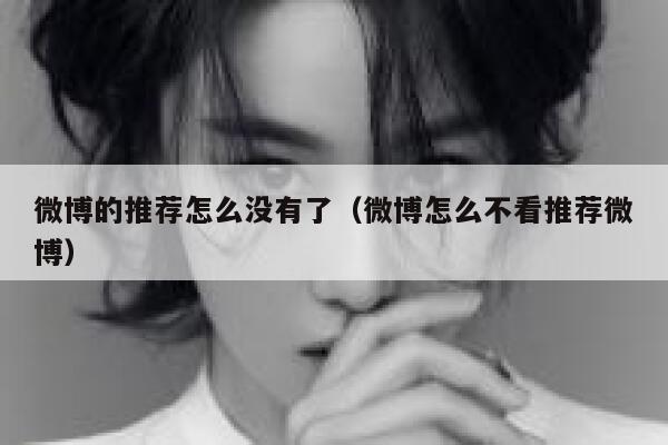 微博的推荐怎么没有了（微博怎么不看推荐微博） 第1张