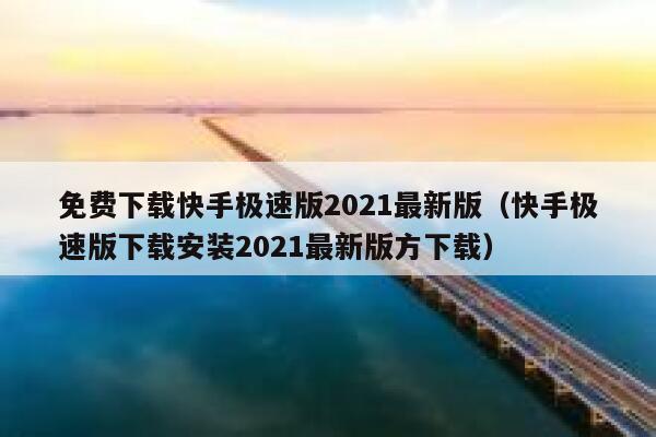 免费下载快手极速版2021最新版（快手极速版下载安装2021最新版方下载） 第1张