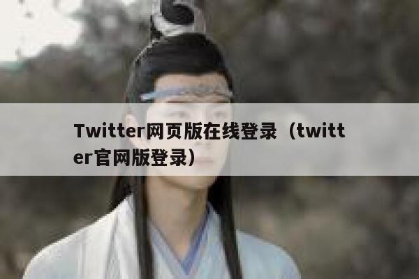 Twitter网页版在线登录（twitter官网版登录） 第1张