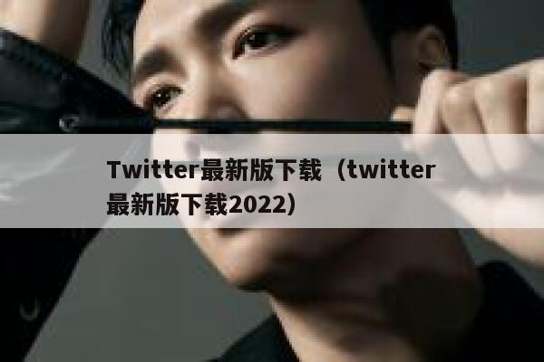 Twitter最新版下载（twitter最新版下载2022） 第1张
