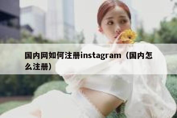 国内网如何注册instagram（国内怎么注册） 第1张