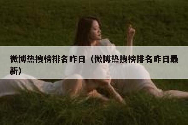 微博热搜榜排名昨日（微博热搜榜排名昨日最新） 第1张