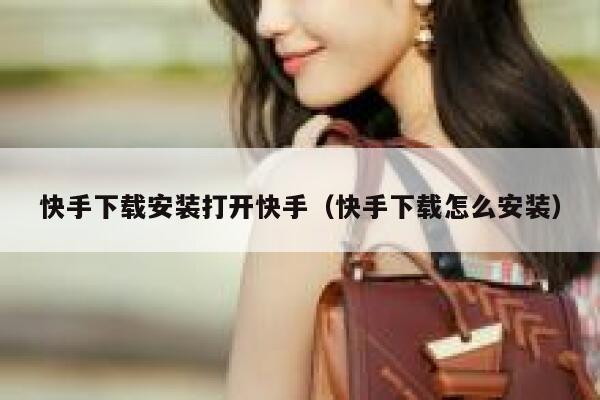快手下载安装打开快手（快手下载怎么安装） 第1张