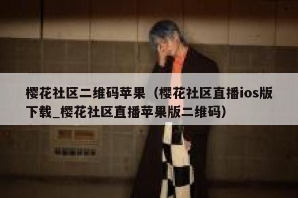樱花社区二维码苹果（樱花社区直播ios版下载_樱花社区直播苹果版二维码） 第1张