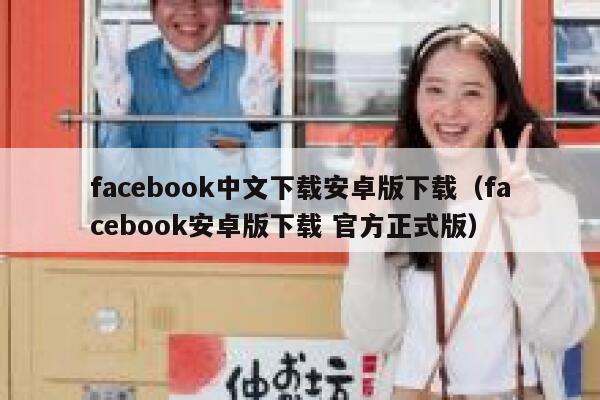 facebook中文下载安卓版下载（facebook安卓版下载 官方正式版） 第1张