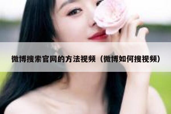 微博搜索官网的方法视频（微博如何搜视频） 第1张