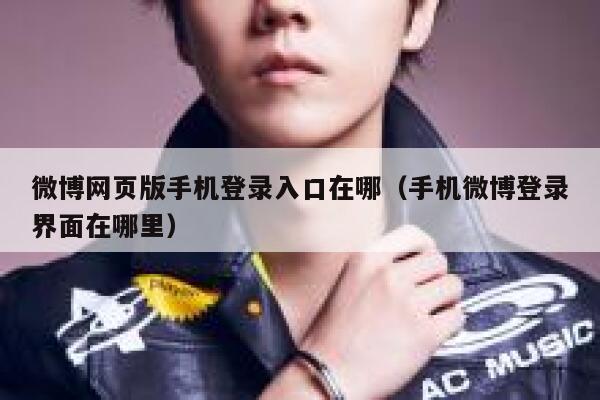 微博网页版手机登录入口在哪（手机微博登录界面在哪里） 第1张