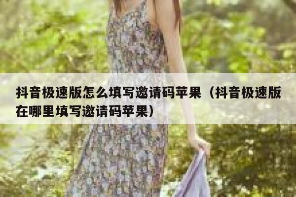 抖音极速版怎么填写邀请码苹果（抖音极速版在哪里填写邀请码苹果） 第1张