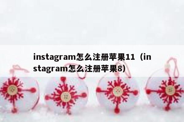 instagram怎么注册苹果11（instagram怎么注册苹果8） 第1张